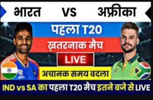 भारत-द. अफ्रीका T20: मैच का समय बदला, इस समय और प्लेटफॉर्म पर देखें लाइव…
