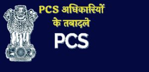 उत्तराखंड सरकार ने 23 पीसीएस अफसरों के किए तबादले, रुड़की नगर निगम को मिला नया नगर आयुक्त…..