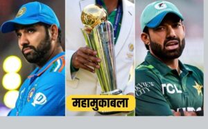 भारत का सेमीफाइनल मिशन, जानें कहां और कब होगा भारत-पाकिस्तान का जबरदस्त मुकाबला !