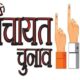 Panchayat chunav