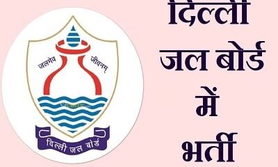 Delhi Jal Board Recruitment