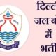 Delhi Jal Board Recruitment