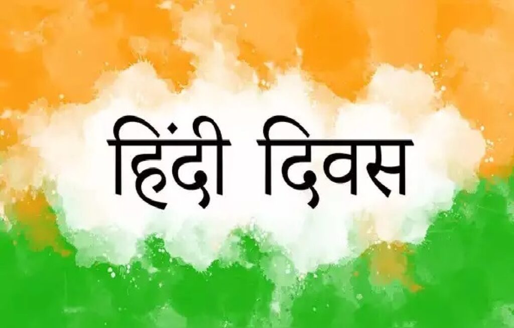 Hindi Diwas 2025
