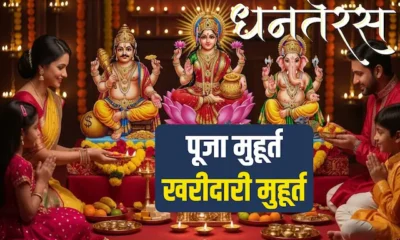 Dhanteras-Shubh-Muhurat
