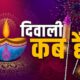 diwali kab hai 2025