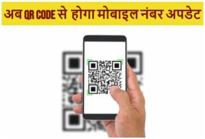 वाहनों व लाइसेंस से मोबाइल नंबर नहीं है अपडेट तो ना हो परेशान, अब QR Code से कर सकते हैं अपडेट