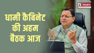 Dhami Cabinet : सचिवालय में कैबिनेट की बैठक शुरू, बढ़ते वन्यजीव हमलों को लेकर हो सकता है कोई बड़ा फैसला