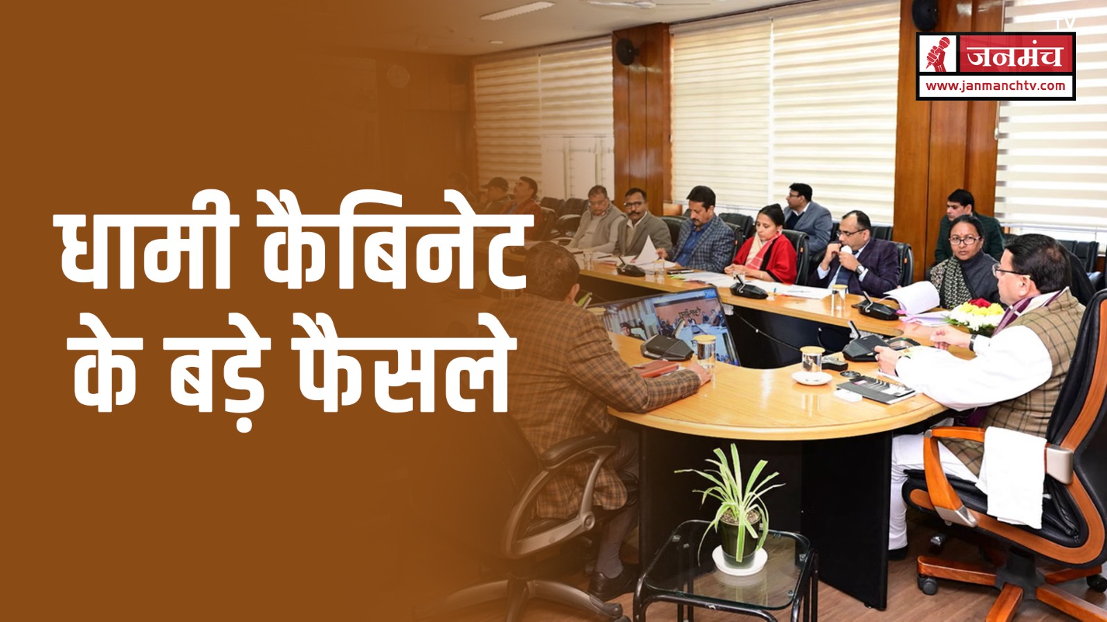 Dhami Cabinet Decisions