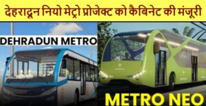 Dehradun Metro : नियो मेट्रो प्रस्ताव को मिली कैबिनेट से मंजूरी, दूनवासी जानें कब मेट्रो में कर सकेंगे सफर