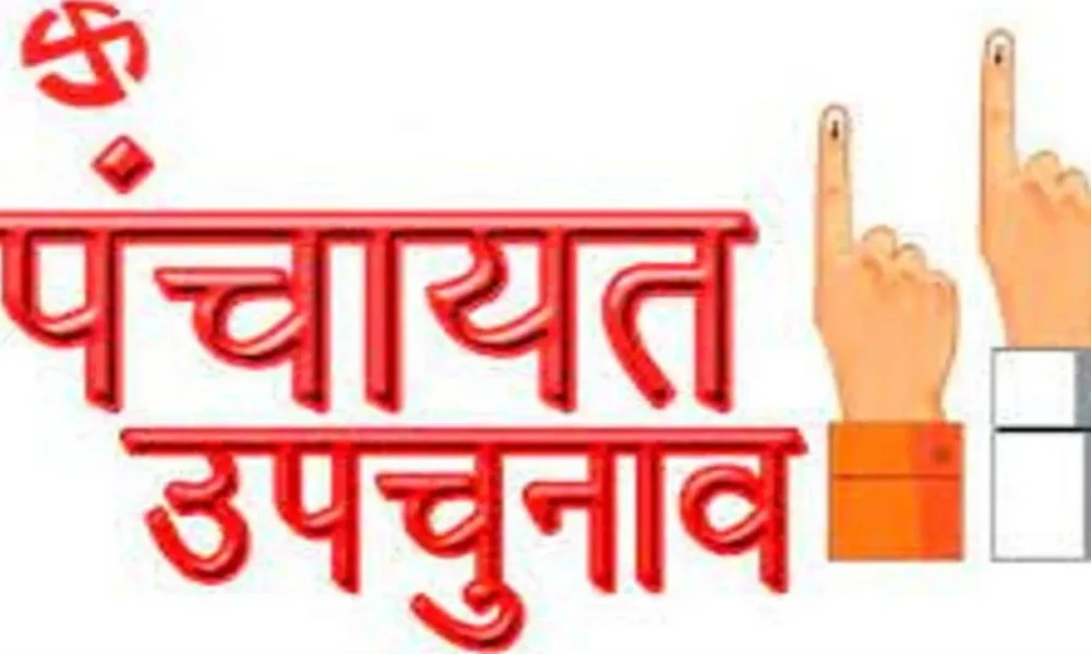 पंचायत उपचुनाव