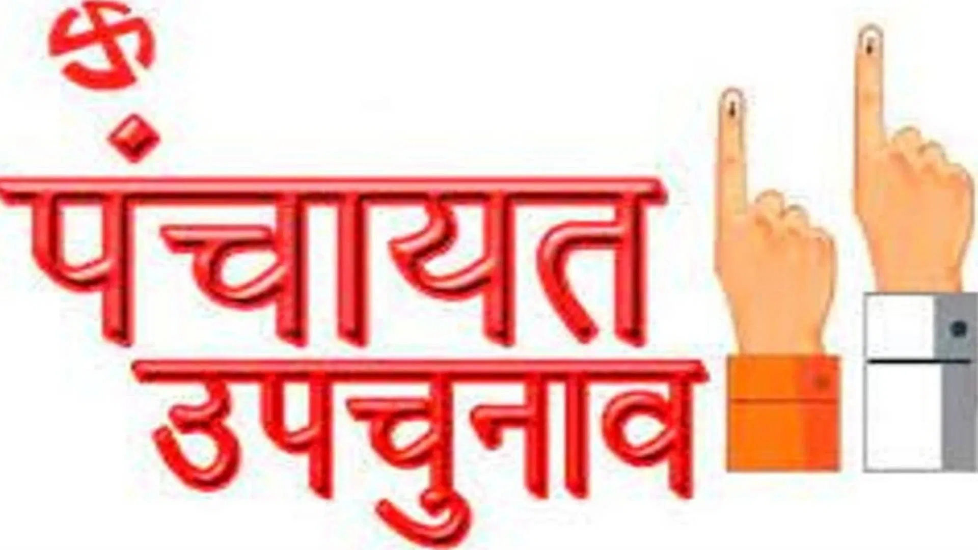 पंचायत उपचुनाव