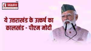 Uttarakhand@25 : रजत जयंती समारोह में पीएम ने कही बड़ी बात, ये उत्तराखंड के उत्कर्ष का कालखंड