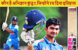 कौन है अभिज्ञान कुंडू ?, जिन्होंने डबल सेंचुरी लगाकर रच दिया इतिहास, तोड़ डाला रिकॉर्ड