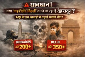 अब पहाड़ों मे भी सांस लेना हुआ मुश्किल ! देहारादून की हवा मे घुला ‘जहर’ , AQI के इन आंकड़ों ने उड़ाई सबकी नींद..