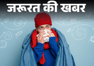 सावधान! ठंडी और सूखी हवा दे रही बीमारियां, ईएनटी के मरीजों में भारी इजाफा, ऐसे करें बचाव