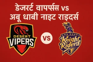 ILT20 में धमाकेदार मुकाबला: डेजर्ट वाइपर vs अबू धाबी नाइट राइडर्स – पढ़ें , प्रीव्यू, पिच रिपोर्ट, प्लेइंग XI और मौसम डिटेल्स….
