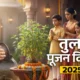 Tulsi Pujan Diwas 2025
