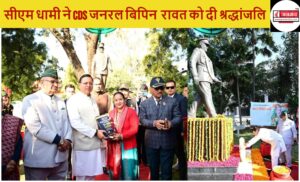जनरल बिपिन रावत की पुण्यतिथि आज, सीएम धामी ने पुष्पचक्र अर्पित कर दी श्रद्धांजलि