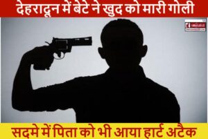 देहरादून में नामी अधिवक्ता के बेटे ने खुद को मारी गोली, सदमे में पिता को भी आया हार्ट अटैक