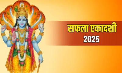 safala ekadashi vrat