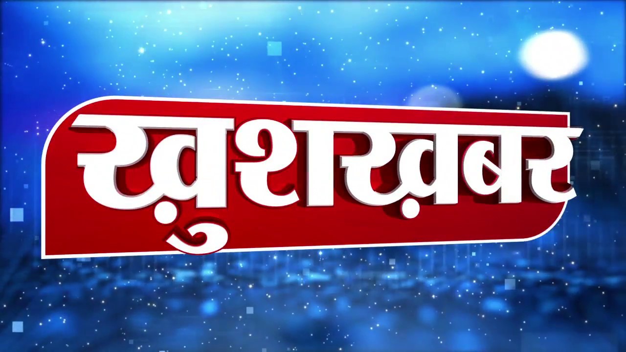 जसपुर खुशखबरी