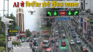 देहरादून में AI से नियंत्रित होगी ट्रैफिक व्यवस्था, अब AI तय करेगा कब रुकेगी और चलेगी गाड़ी