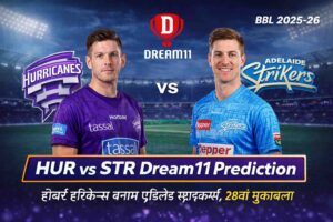 हॉबर्ट हरिकेन्स बनाम एडिलेड स्ट्राइकर्स, BBL 2025-26 28वां मुकाबला…