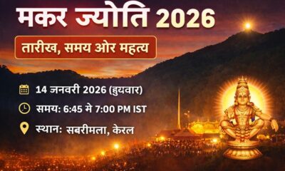 Makara Jyothi 2026: Date, Time, History & Significance