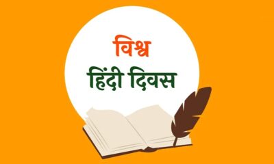 World Hindi Day 10 Jan 2026