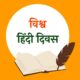 World Hindi Day 10 Jan 2026