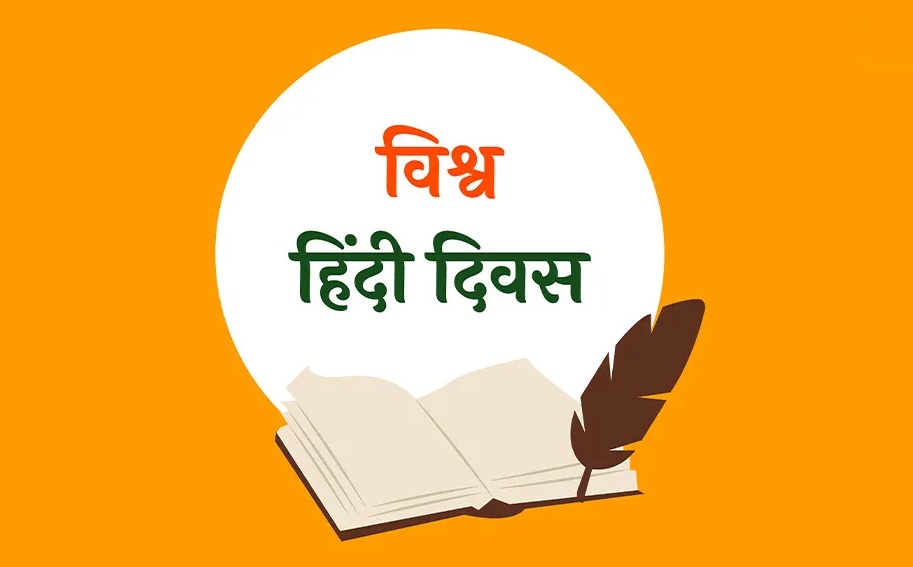 World Hindi Day 10 Jan 2026