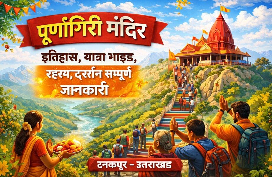 माँ पूर्णागिरि