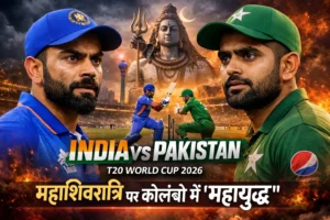 India vs Pakistan T20 World Cup 2026 : महाशिवरात्रि के दिन कोलंबो में होगा महामुकाबला….