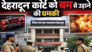 देहरादून कोर्ट को बम से उड़ाने की धमकी से हड़कंप, दून के साथ ही हरिद्वार कोर्ट परिसर कराया गया खाली