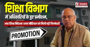 शिक्षा विभाग बड़ा फेरबदल, अपर शिक्षा निदेशक अजय नौडियाल को मिली बड़ी जिम्मेदारी