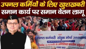 उपनल कर्मियों के लिए अच्छी खबर ! समान कार्य समान वेतन को लेकर शासनादेश जारी