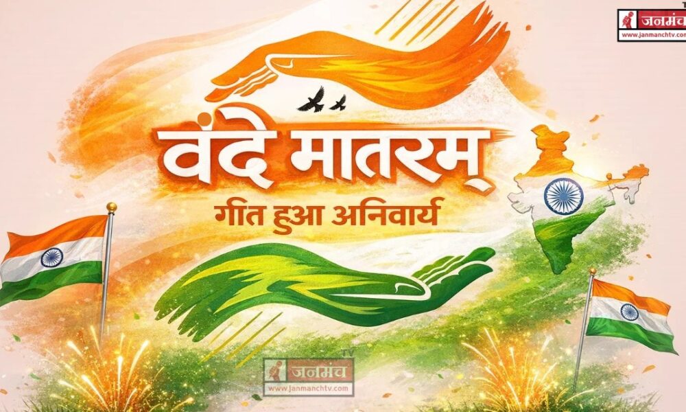 Vande Mataram in Hindi