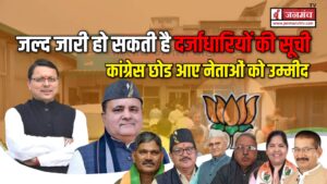 जल्द जारी हो सकती है दयित्वधारियों की लिस्ट, कांग्रेस से बीजेपी में आए इन नेताओं की खुल सकती है किस्मत