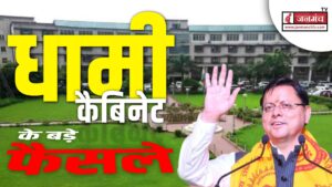 Dhami cabinet: 28 प्रस्तावों को मिली मंजूरी, वितीय वर्ष 2026-27 में 1.11 लाख करोड़ होगा बजट