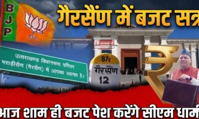 Uttarakhand Budget 2026