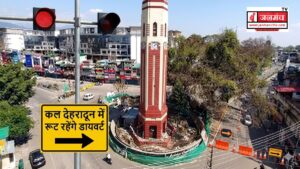 जरूरी खबर : आठ मार्च को होगा श्री झंडे जी का आरोहण, देहरादून में कल ये रूट रहेंगे डायवर्ट