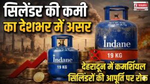 देशभर में रसोई गैस की आपूर्ति को लेकर संकट, देहरादून में कमर्शियल सिलिंडरों की आपूर्ति पर रोक