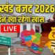 Uttarakhand Budget Session LIVE Day 2