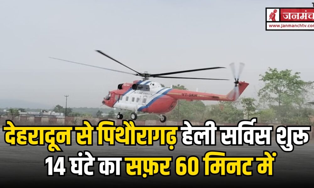 DEHRADUN PITHORAGARH HELI SERVICE