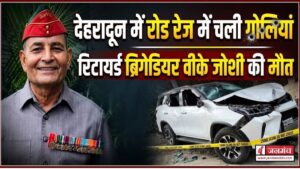 रोड रेज में हुई गोलाबारी में रिटायर्ड ब्रिगेडियर वीके जोशी की मौत, मॉर्निंग वॉक के लिए निकले थे ब्रिगेडियर