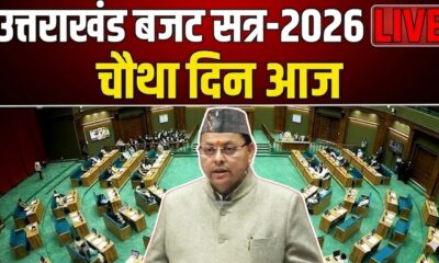 Uttarakhand Budget Session LIVE Day 4