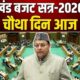 Uttarakhand Budget Session LIVE Day 4