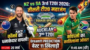 न्यूजीलैंड बनाम दक्षिण अफ्रीका तीसरा टी20 मुकाबला 2026 , जानिए आज की बेस्ट फैंटेसी टीम, पिच रिपोर्ट और मैच प्रीव्यू…
