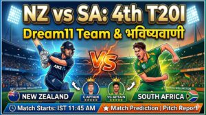NZ vs SA Dream11 Team 4th T20I 2026 : फैंटेसी क्रिकेट टिप्स, प्लेइंग XI और पिच रिपोर्ट…