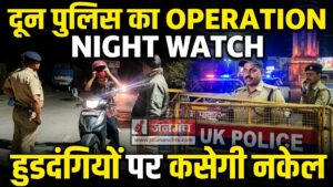 देहरादून में ‘OPERATION NIGHT WATCH’ का एक्शन, 2 दिन में 71 ड्रिंक एंड ड्राइविंग में गिरफ्तार